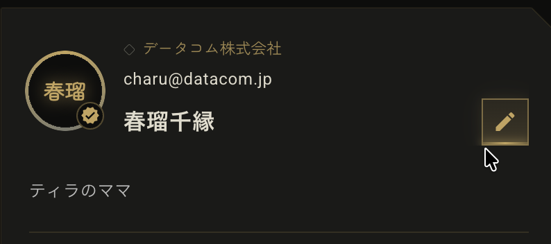 プロフィール編集画面