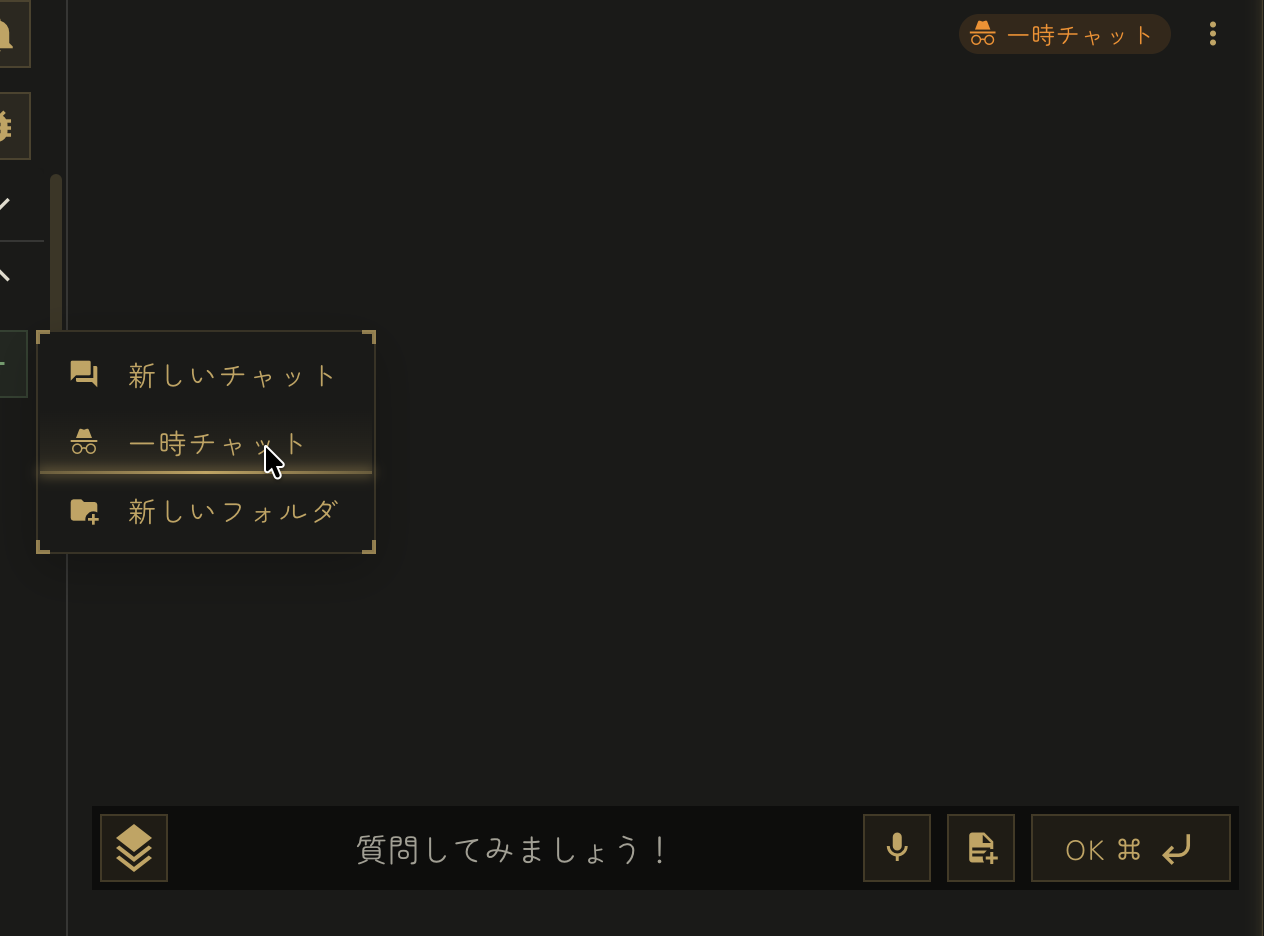 一時チャット画面